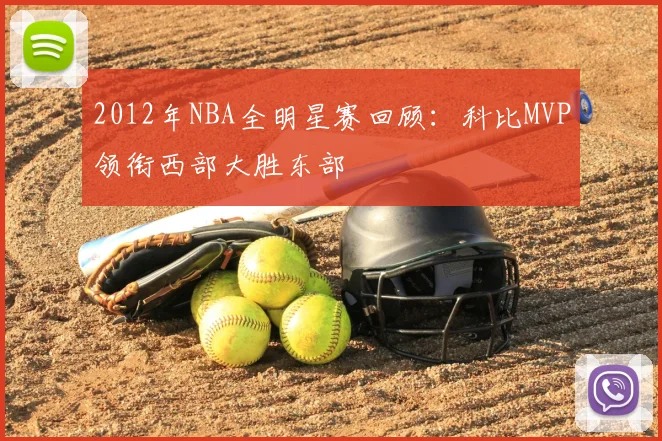 2012年NBA全明星赛回顾：科比MVP领衔西部大胜东部