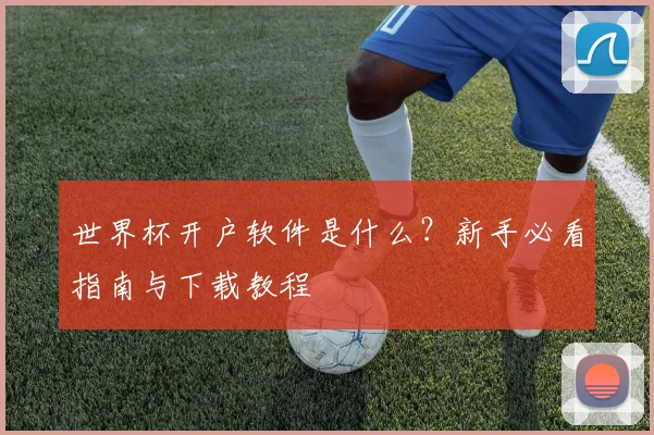 世界杯开户软件是什么?新手必看指南与下载教程