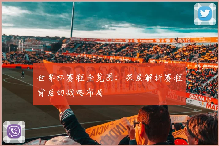 世界杯赛程全览图:深度解析赛程背后的战略布局