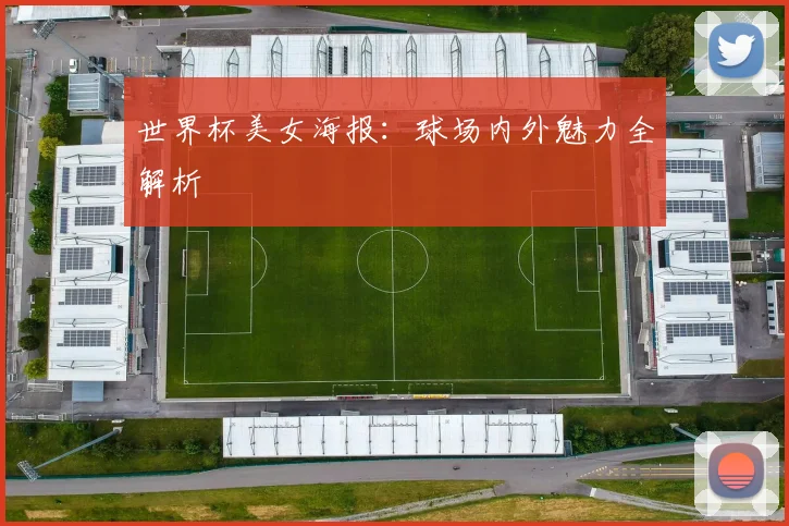 世界杯美女海报:球场内外魅力全解析