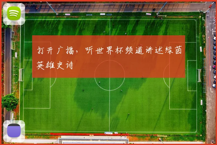 打开广播,听世界杯频道讲述绿茵英雄史诗