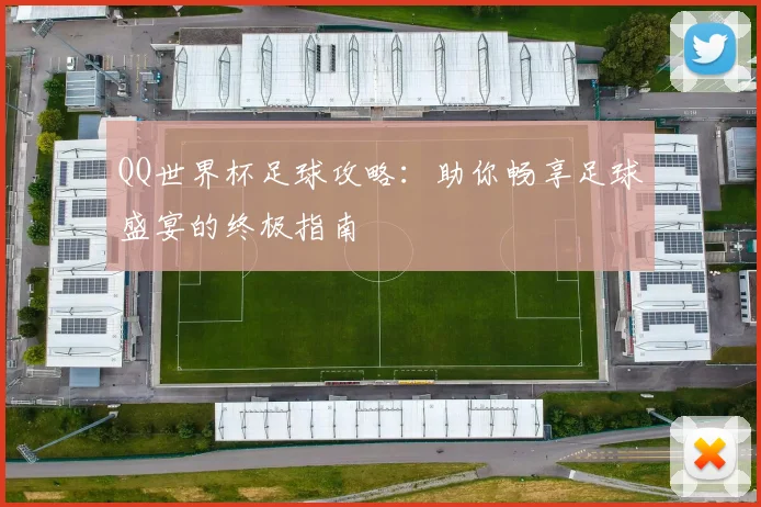 QQ世界杯足球攻略：助你畅享足球盛宴的终极指南