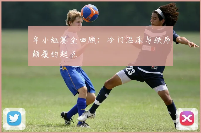 年小组赛全回顾:冷门温床与秩序颠覆的起点