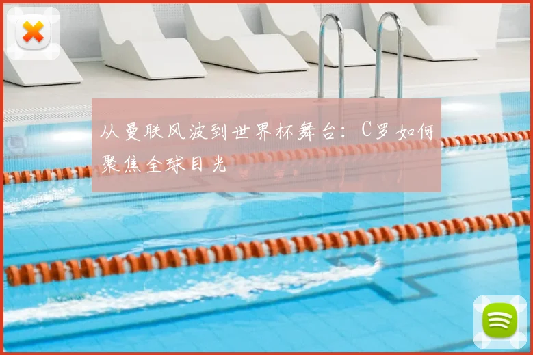 从曼联风波到世界杯舞台:C罗如何聚焦全球目光
