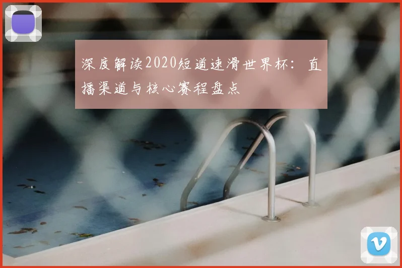 深度解读2020短道速滑世界杯：直播渠道与核心赛程盘点