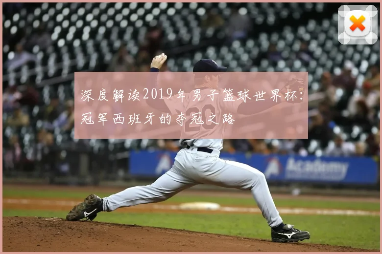 深度解读2019年男子篮球世界杯:冠军西班牙的夺冠之路