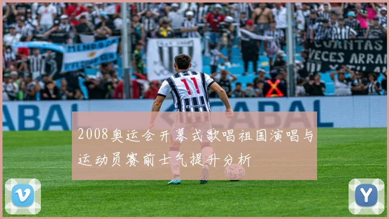 2008奥运会开幕式歌唱祖国演唱与运动员赛前士气提升分析