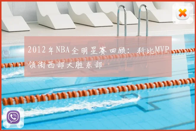 2012年NBA全明星赛回顾：科比MVP领衔西部大胜东部