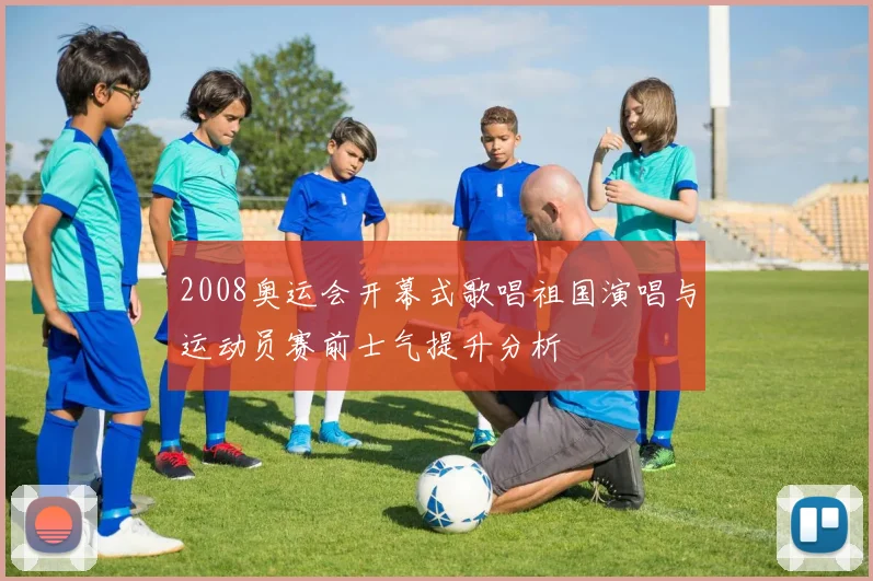 2008奥运会开幕式歌唱祖国演唱与运动员赛前士气提升分析