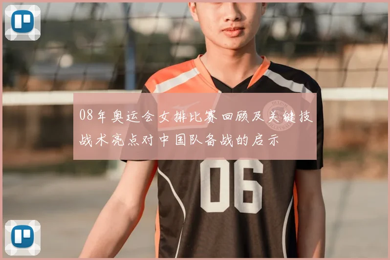 08年奥运会女排比赛回顾及关键技战术亮点对中国队备战的启示