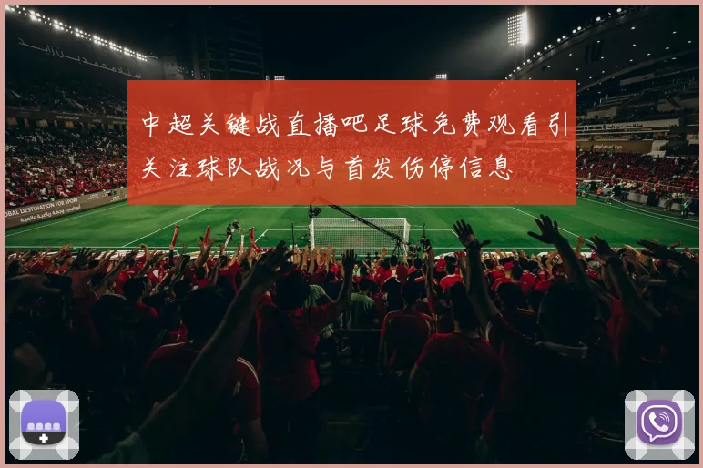 中超关键战直播吧足球免费观看引关注球队战况与首发伤停信息