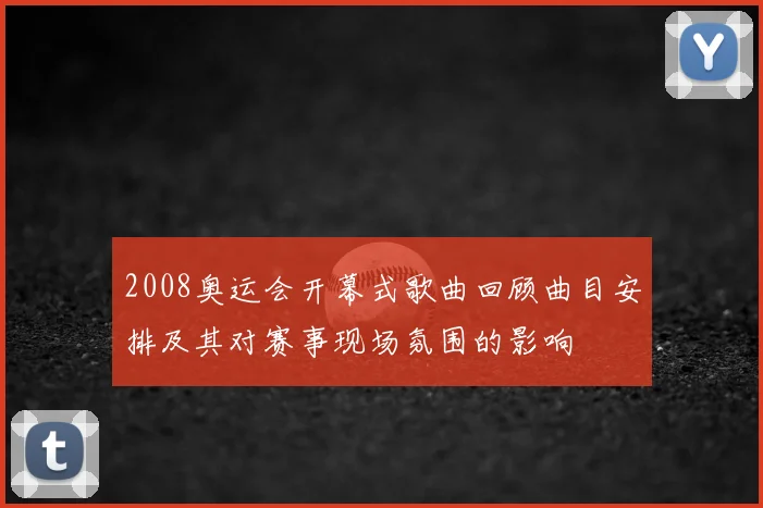 2008奥运会开幕式歌曲回顾曲目安排及其对赛事现场氛围的影响